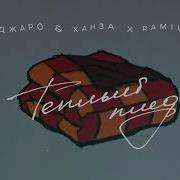 Джаро Ханза Feat Ramil Теплый Плед