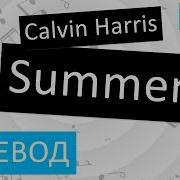 Calvin Harris Summer Перевод Песни На Русском Слова Текст