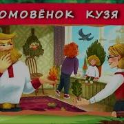 Хрум Или Сказочный Детектив Домовёнок Кузя