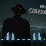 孤寂绝尘 高能版 剪辑 版