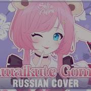 Honeyworks На Русском Kawaikute Gomen Cover By Sati Akura