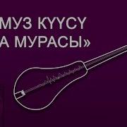 Нурак Абдрахманов Ата Мурасы Комуз Куусу Комуз Музыкалары