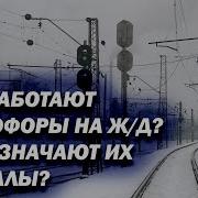 Звуковые Светофоры