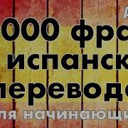 1000 Фраз На Испанском С Переводом