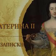 Записки Екатерины 2