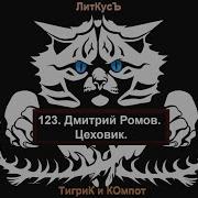 Цеховик Книга 10 Дмитрий Ромов