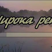 Минус Песни Широка Река