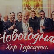 Хор Турецкого Новогодняя