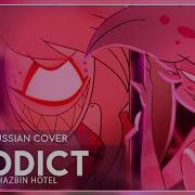 Hazbin Hotel Addict Кавер На Русском Felya