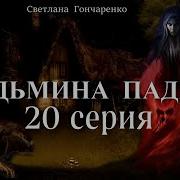 Ведьмина Падь 20