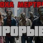 Круз Эпоха Мертвых