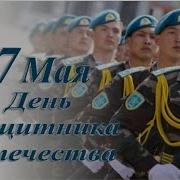 День Защитника Отечества 7 Мая