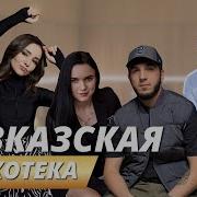 Кавказские Хиты На Русском Языке