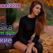 Самые Душевные Русские Песни 2018 2019 Музыка Шансон Сборник Красивых Песен О Любви 2019