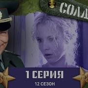 Солдаты 12 Сезон