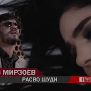 Бехруз Мирзоев Расво Шуди Mp3