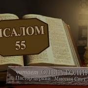 Место Из Библии Наши Провозглашения Псалом 55