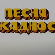 Остров Сокровищ Песенка О Жадности