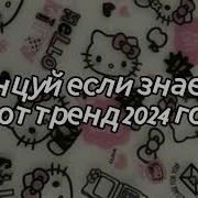 Танцуй Если Знаешь Этот Тренд 2024 Года