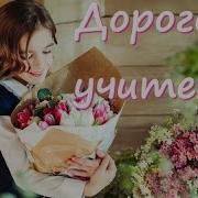 Дорогому Учителю Песня Для Учителя