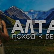 Гора Белуха Алтай