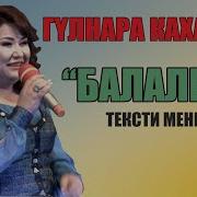 Гулнара Кахарова Балалык