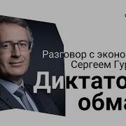 Диктаторы Обмана