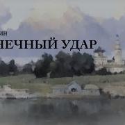 Бунин Солнечный Удар Аудиокнига