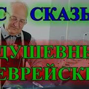 Еврейские Юмористические Рассказы