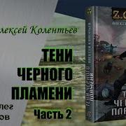 2 Алексей Колентьев Тени Черного Пламени Часть 4 Серия Z O N A Цикл Счастье Для Всех Аудиокнига