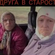 О Подругах С Юмором