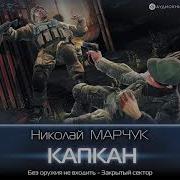 Марчук Капкан