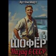 Книга Март Артем Шофер Назад В Ссср