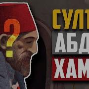 Султан Абдулхамид2