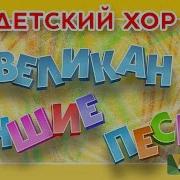 Детский Хор Великан Сборник Песен