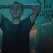 Hardin Tessa Ii Мы Ценим Когда Теряем