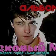 Ласковый Май Альбом Белые Розы 1987