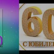 Ах Эти 60 Годов Елена Вайнер