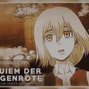 Requiem Shingeki No Kyojin На Русском