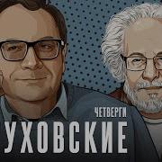 Пастуховские Четверги Владимир Пастухов И Алексей Венедиктов 22 08 242