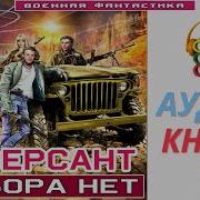 Боевая Фантастика Земной Убийца 1 Попаданцы Аудиокнига