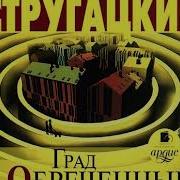 Град Обреченный Аркадий И Борис Стругацкие Аудиокнига