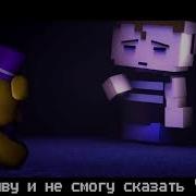 Песня Fnaf 4 На Русском