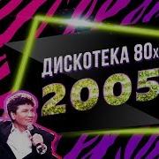 Авторадио Дискотека 80 Х Концерт 2005 Года