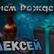 Песня С Днем Рождения Алексея