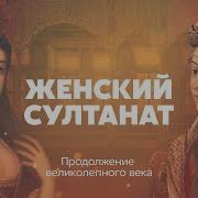 Женский Султанат Читает