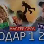 Мастер Сура Модар 2023