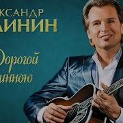 Малинин Дорогой Длинною