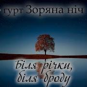 Гурт Зоряна Ніч Біля Річки Біля Броду Lyric Відео