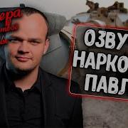 Wot Blitz Озвучка Наркоман Павлик